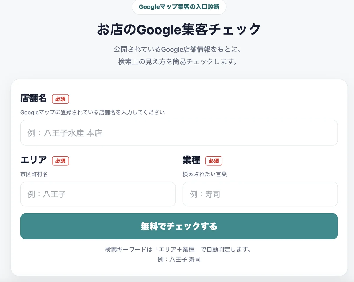 診断ツールの入力画面。店舗名・エリア・業種の3つの入力欄と、無料でチェックするボタンが並んでいます。