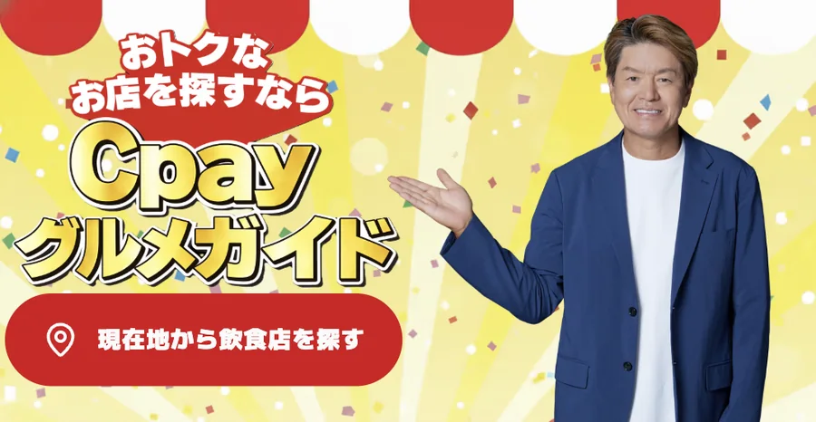 Cpayグルメガイドのトップ画面。現在地から飲食店を探すボタンがあります。